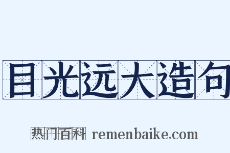 目光远大造句是什么意思的图片